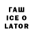 ГАШ Ice-O-Lator Kayla McKissack